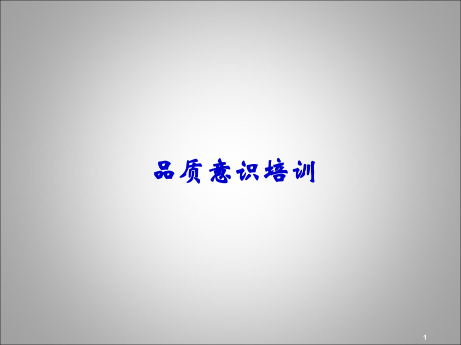 品质意识的重要性.ppt_第1页