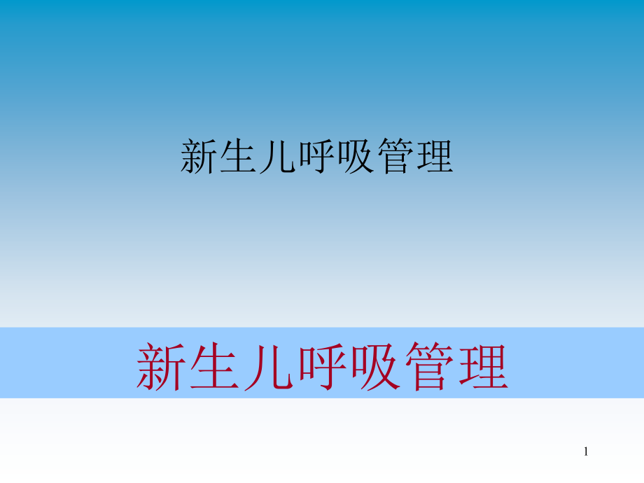 新生儿呼吸管理-课件.ppt_第1页