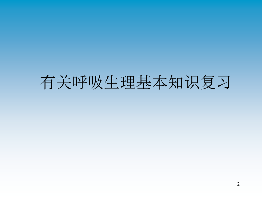 新生儿呼吸管理-课件.ppt_第2页