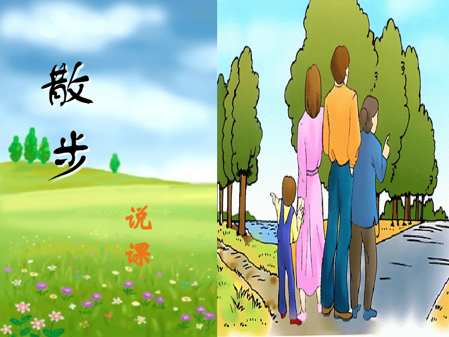 散步说课稿.ppt_第2页