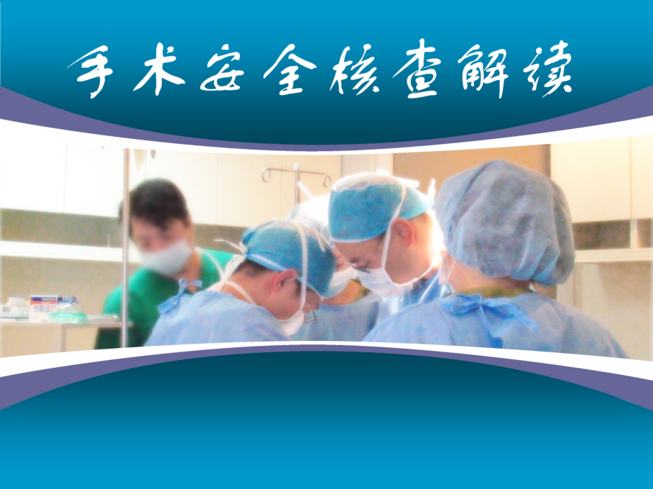 手术安全核查课件.ppt_第1页