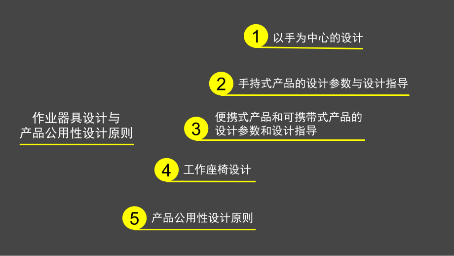人机工程学课件6作业器具与产品公用性设计原则.pptx_第2页