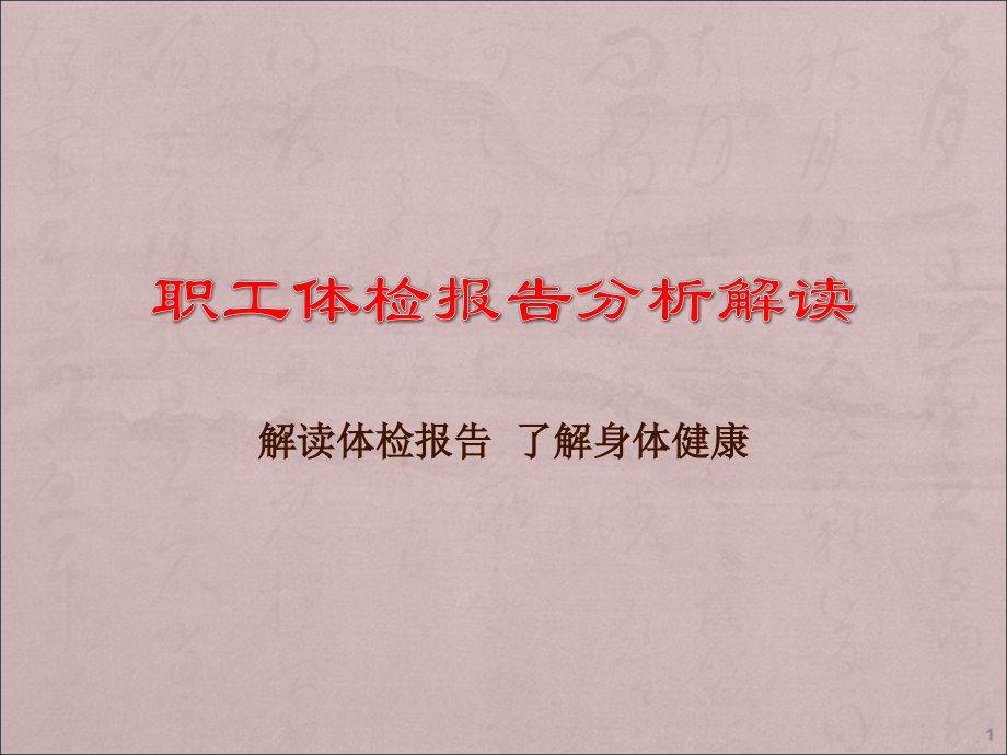 体检报告分析解读课件.ppt_第1页