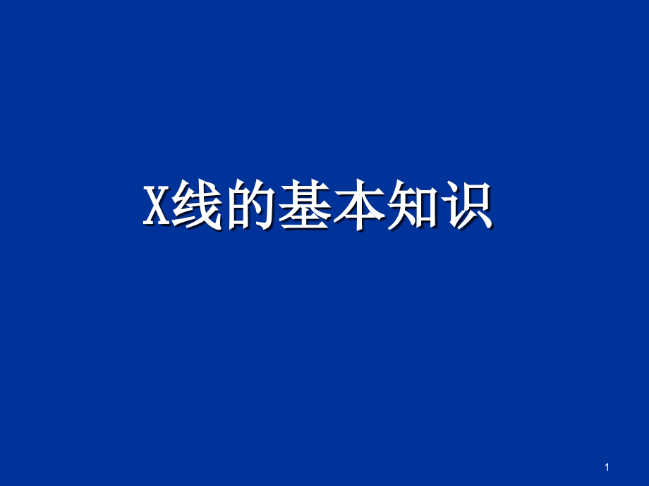 X线影像的基本认识.ppt_第1页
