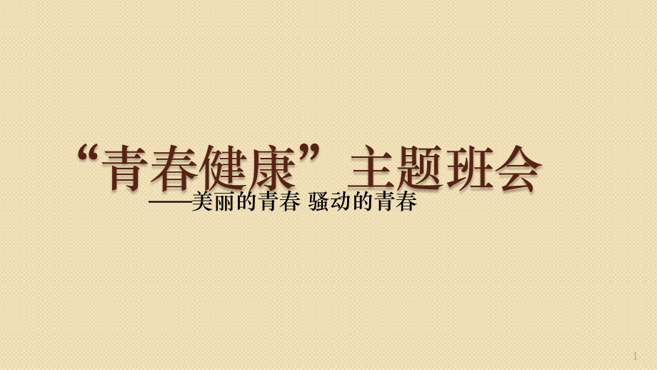 青春健康主题班会.pptx_第1页