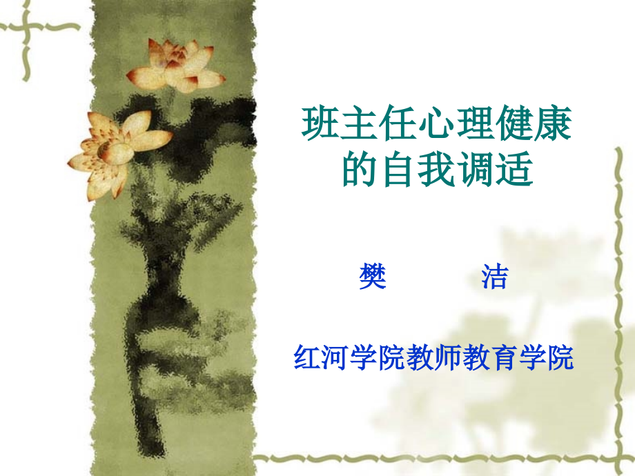 班主任心理健康的自我调适.pptx_第1页