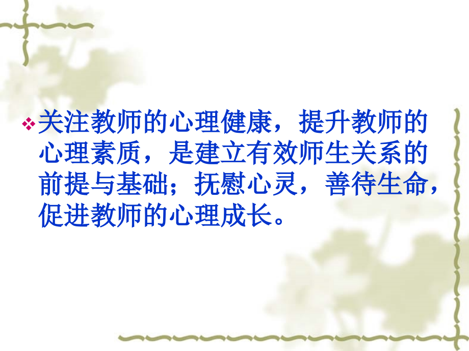 班主任心理健康的自我调适.pptx_第2页