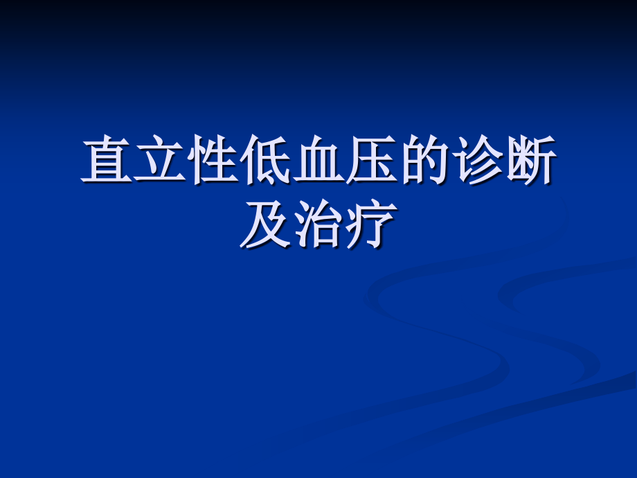 直立性低血压的诊断及治疗PPT课件.ppt_第1页