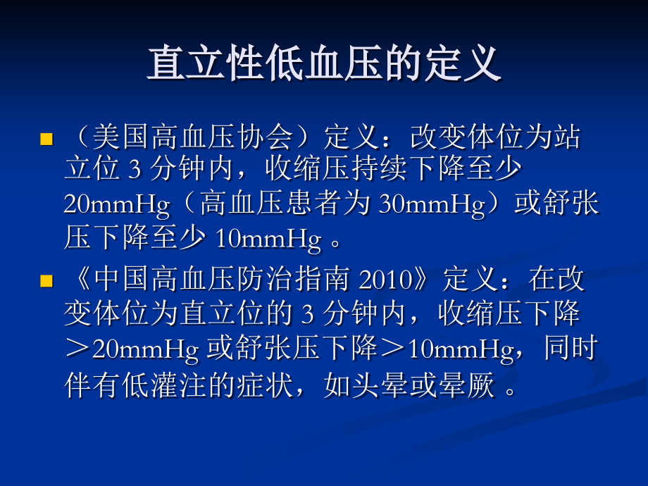 直立性低血压的诊断及治疗PPT课件.ppt_第2页