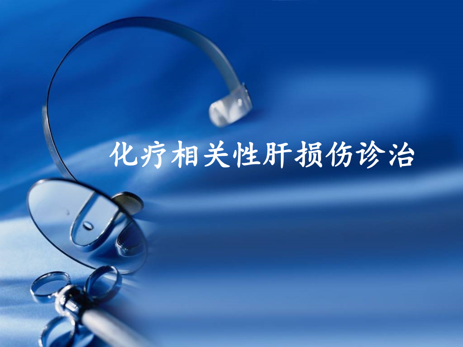 化疗相关性肝损伤诊治.pptx_第1页