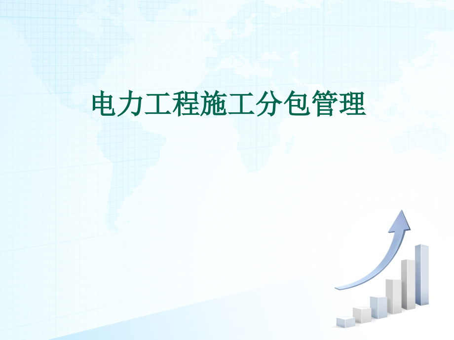 电力工程施工分包管理.ppt_第1页