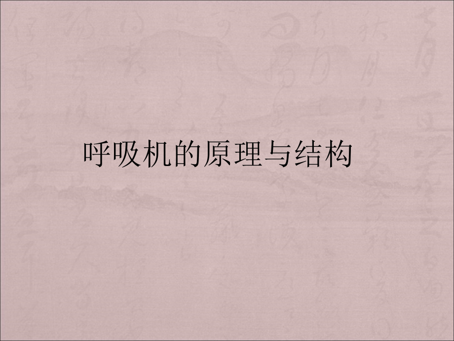 呼吸机原理培训.ppt_第1页