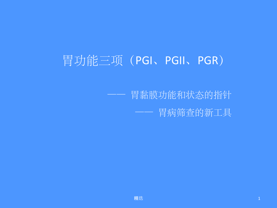胃功能三项讲义课件.ppt_第1页