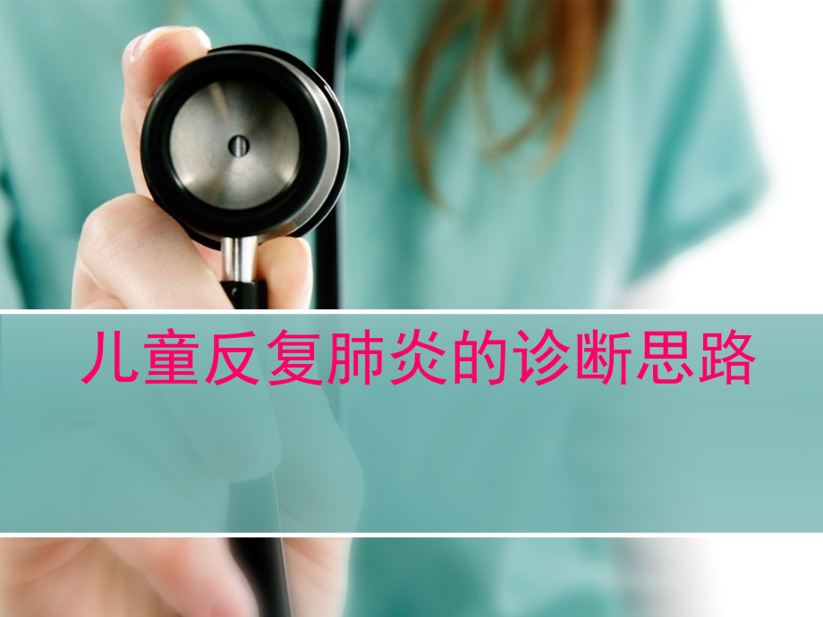 儿童反复肺炎诊断PPT课件.ppt_第1页