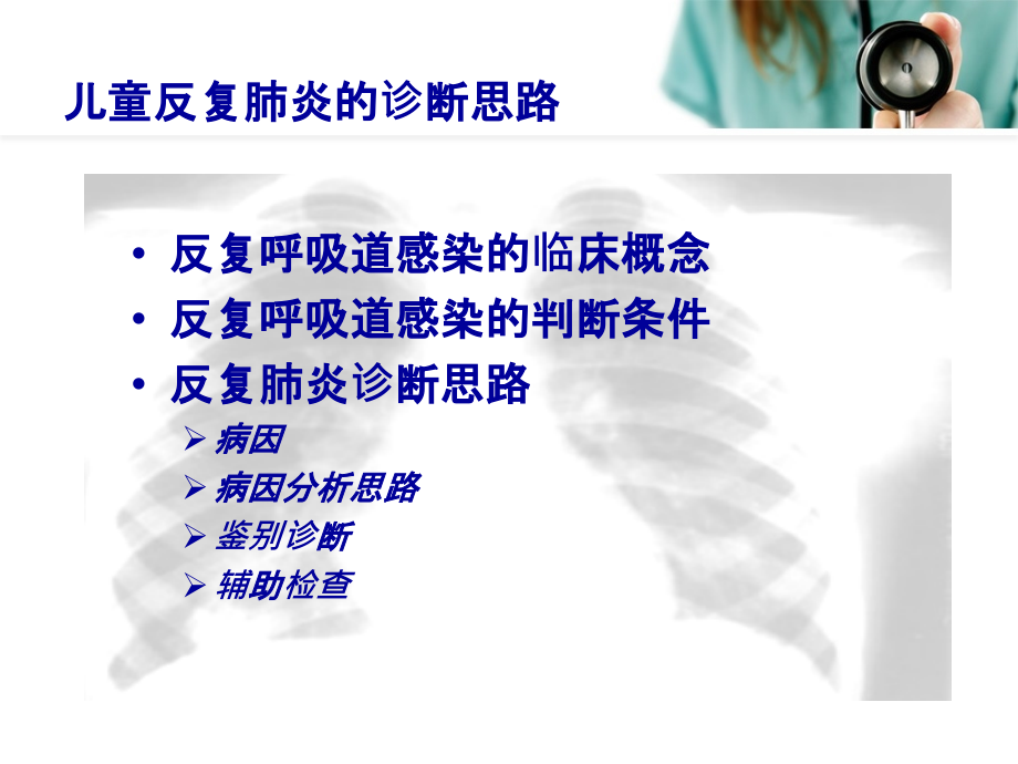 儿童反复肺炎诊断PPT课件.ppt_第2页