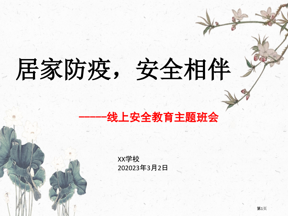 居家防疫安全相伴线上安全教育主题班会.pptx_第1页