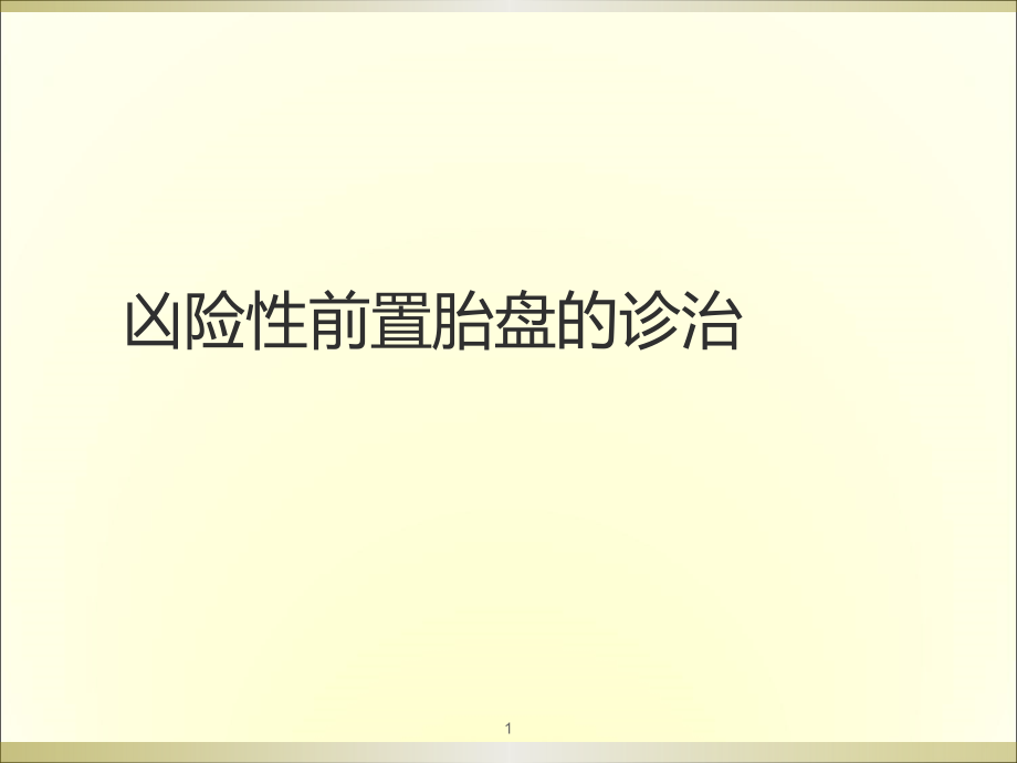 凶险性前置胎盘的诊治课件.ppt_第1页