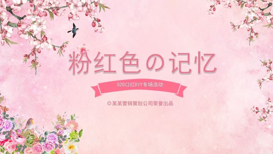 通用版模板：粉红色520口红DIY策划活动模板.pptx_第1页