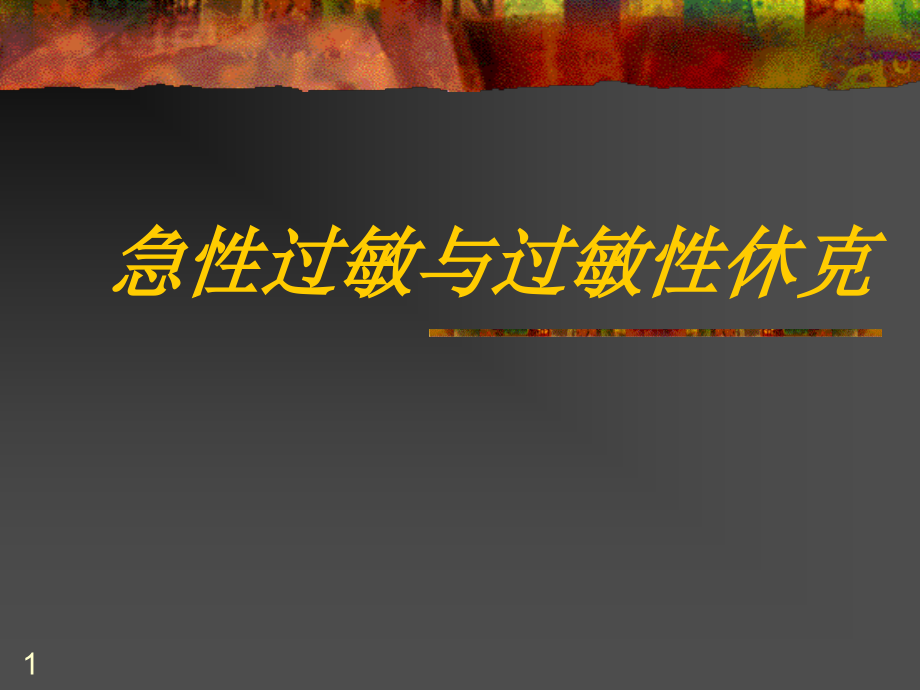 急性过敏与过敏性休克.ppt_第1页