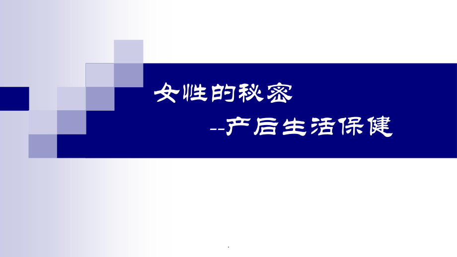产后生活保健.ppt_第1页