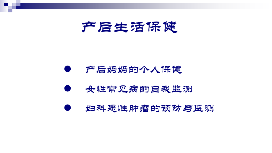 产后生活保健.ppt_第2页