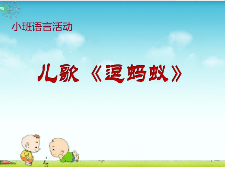 小班语言逗蚂蚁.ppt_第1页
