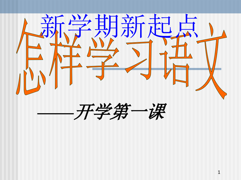 怎样学习语文九年级开学第一课.ppt_第1页