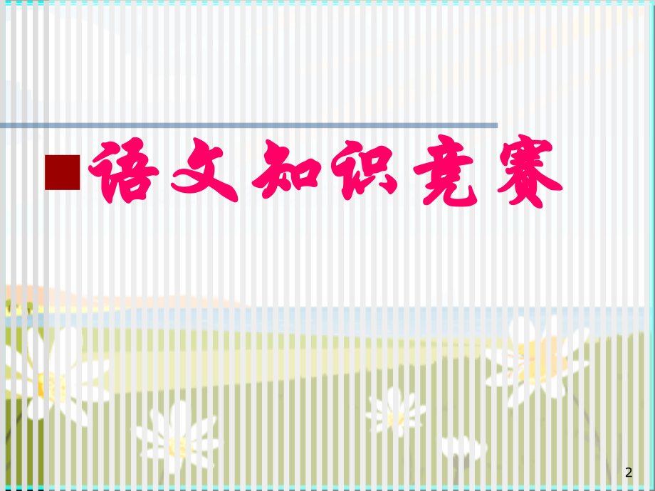 怎样学习语文九年级开学第一课.ppt_第2页