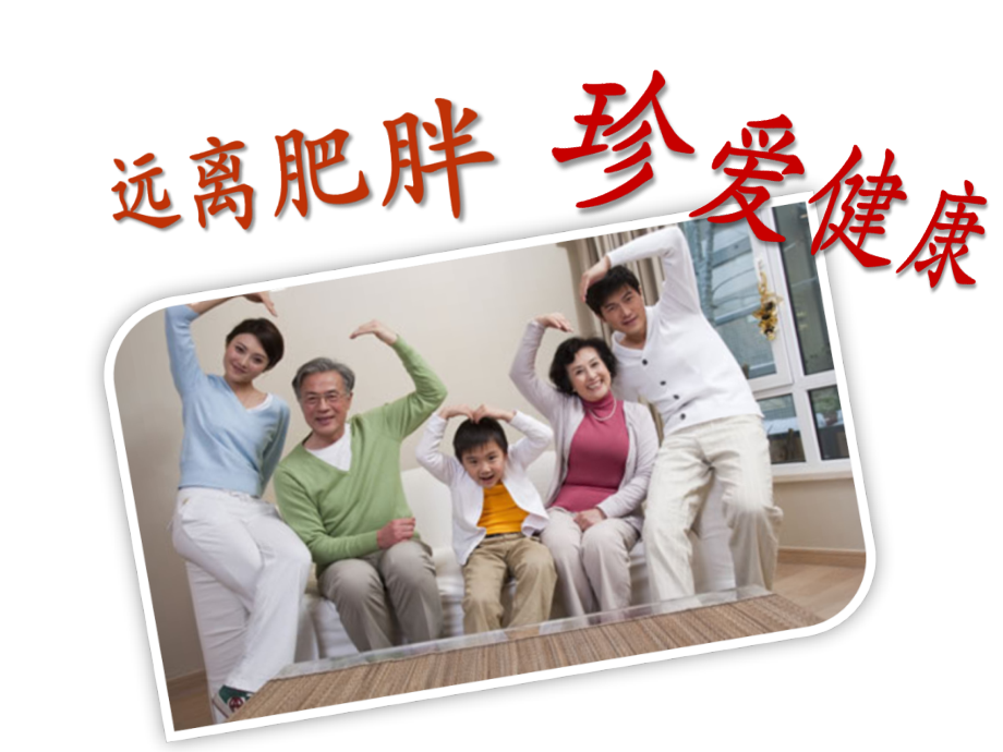 减肥一课件.ppt_第1页