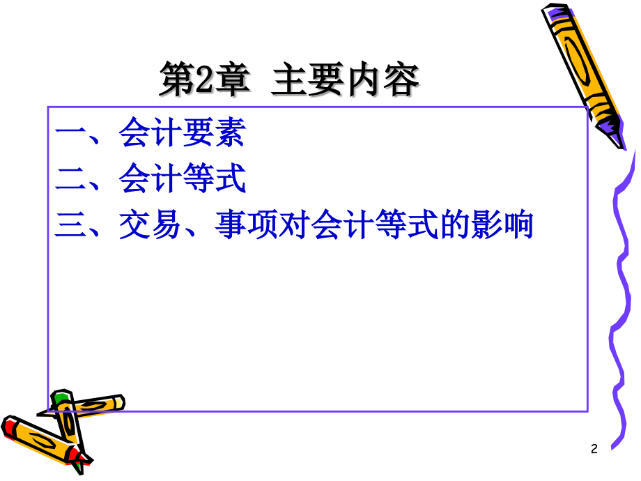 会计学ch+会计要素和...ppt_第2页
