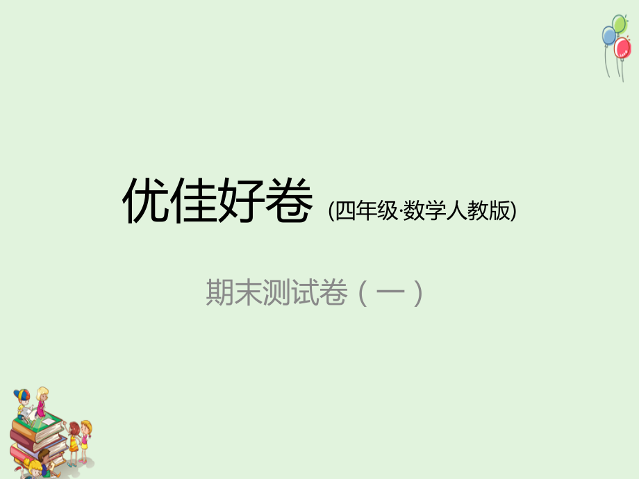 人教版四年级数学上册期末测试卷(一).ppt_第1页