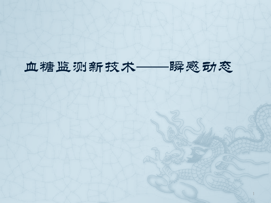 瞬感动态血糖监测.pptx_第1页