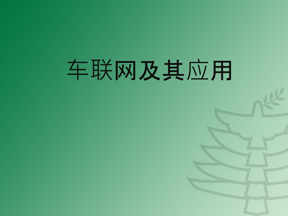 车联网课件...ppt_第1页