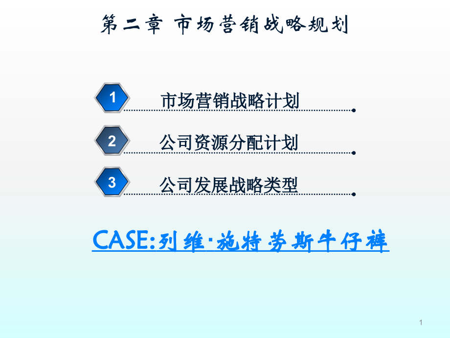 市场营销战略规划.ppt_第1页