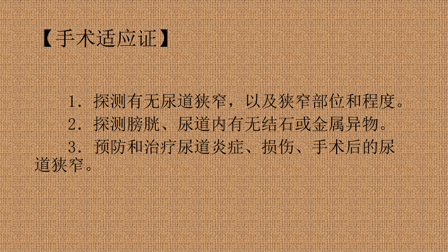 尿道扩张术.pptx_第2页