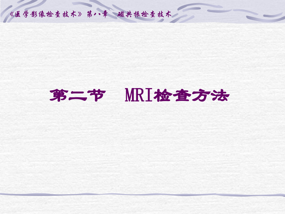 MRI检查技术.ppt_第1页
