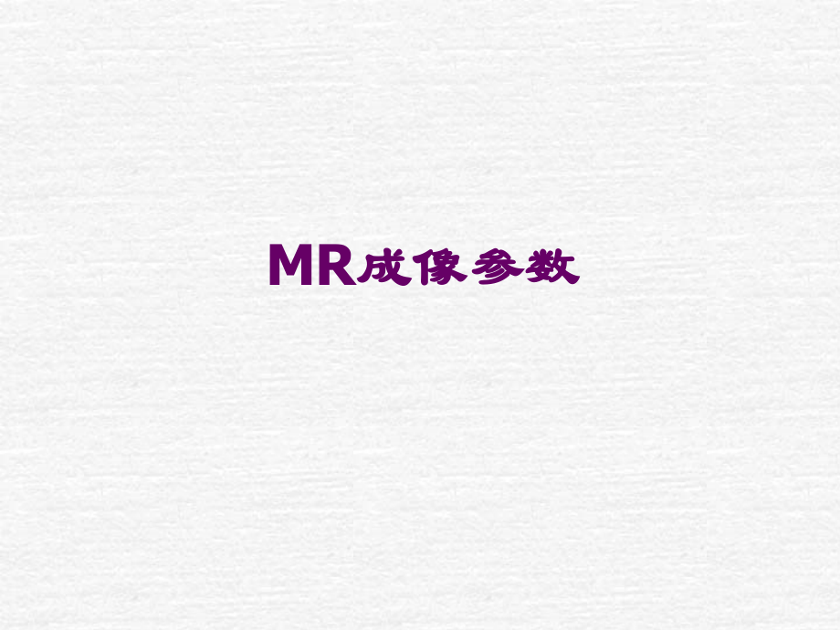 MRI检查技术.ppt_第2页