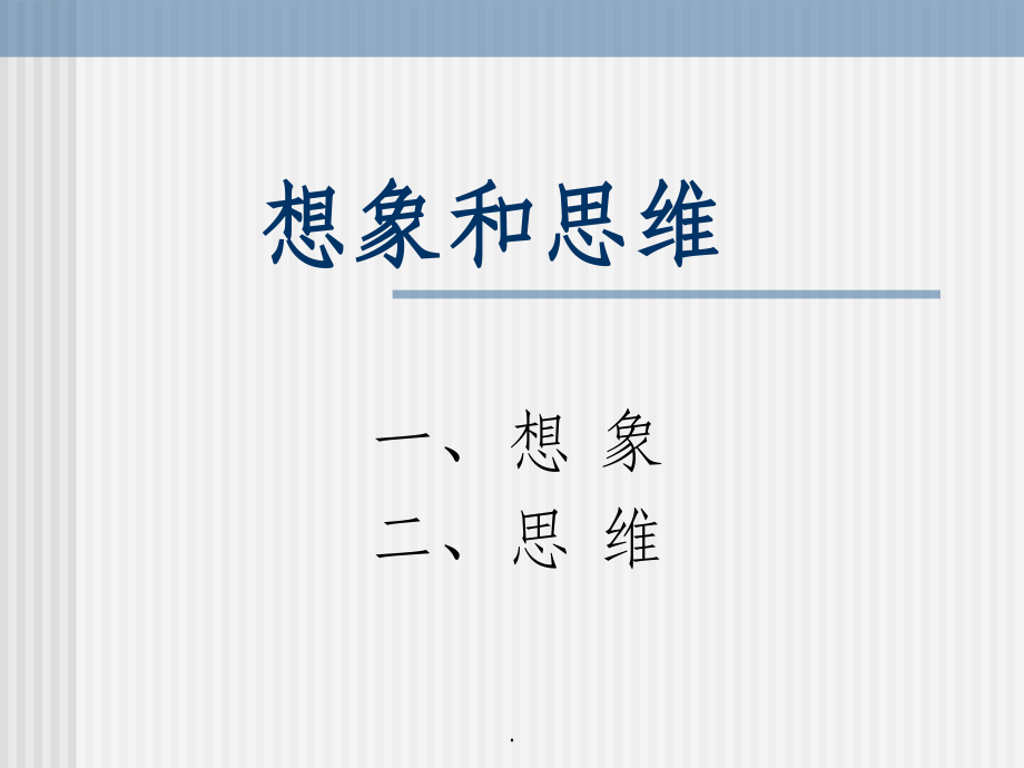 心理学-第三张-想象和思维-教学1.ppt_第1页