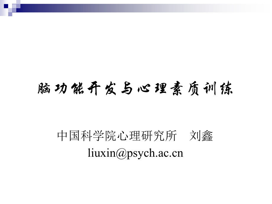 脑功能开发与心理素质训练[1].ppt_第1页