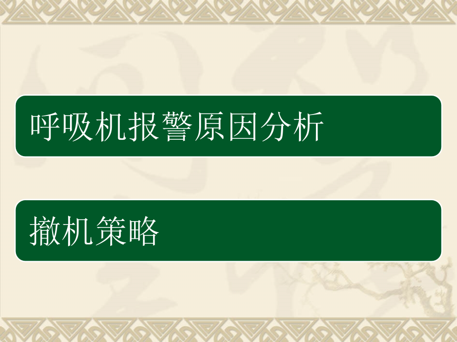 呼吸机报警处理及脱机策略.pptx_第2页
