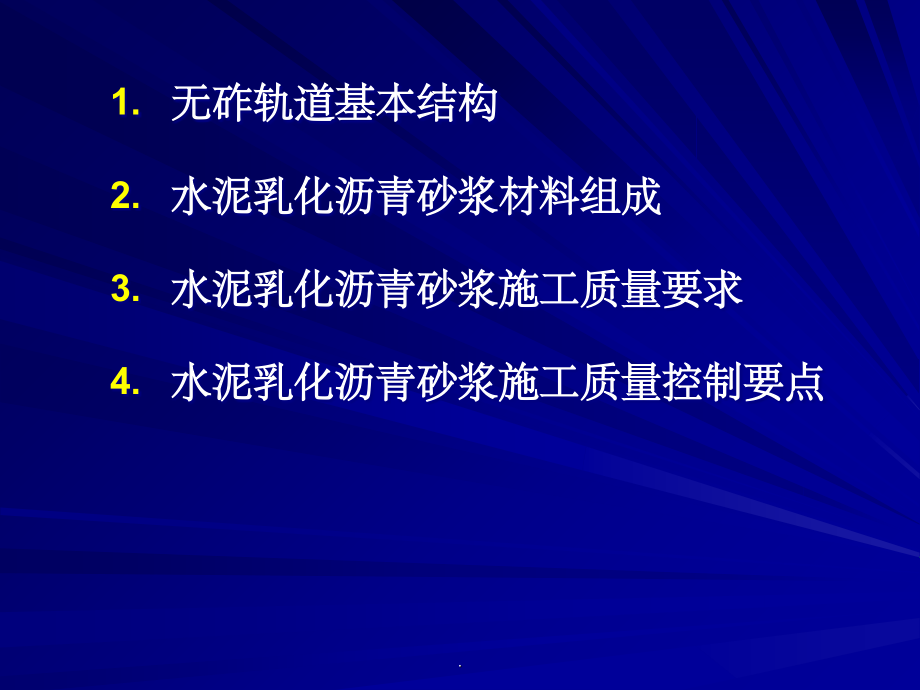 水泥沥青砂浆施工质量培训.ppt_第2页