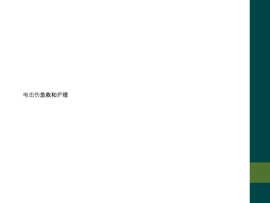 电击伤急救和护理.ppt_第1页