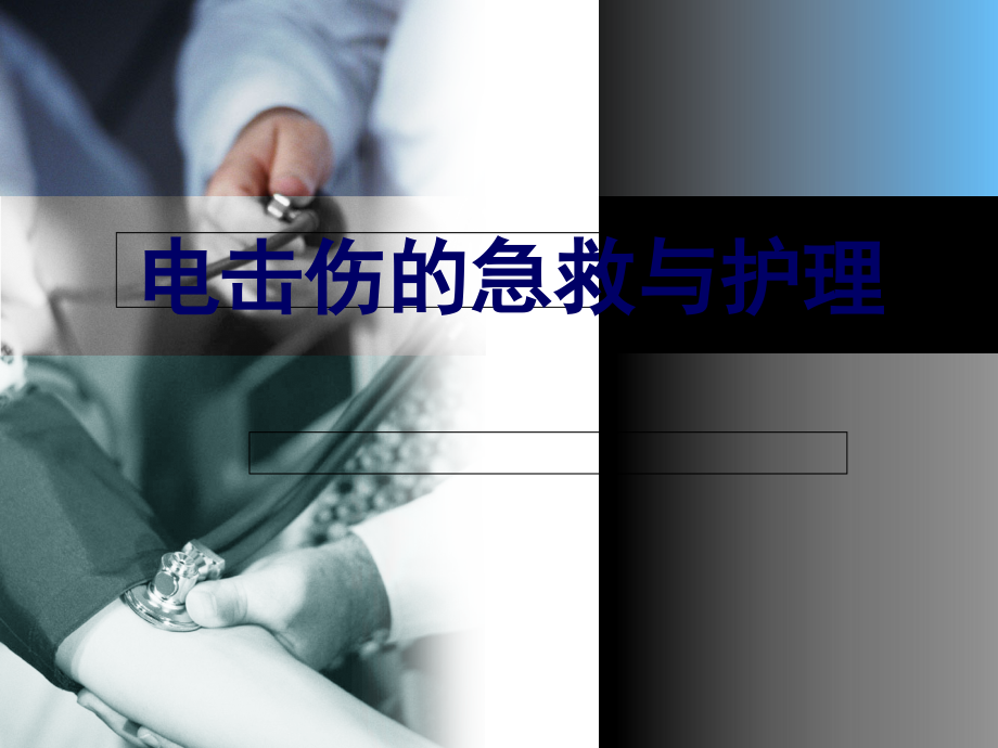 电击伤急救和护理.ppt_第2页