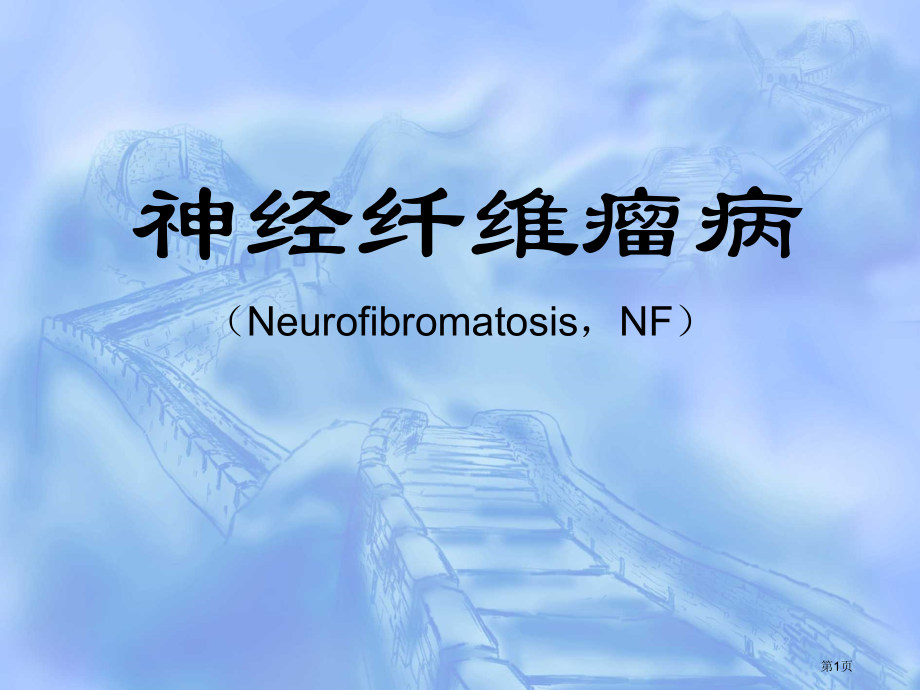 神经纤维瘤病.pptx_第1页