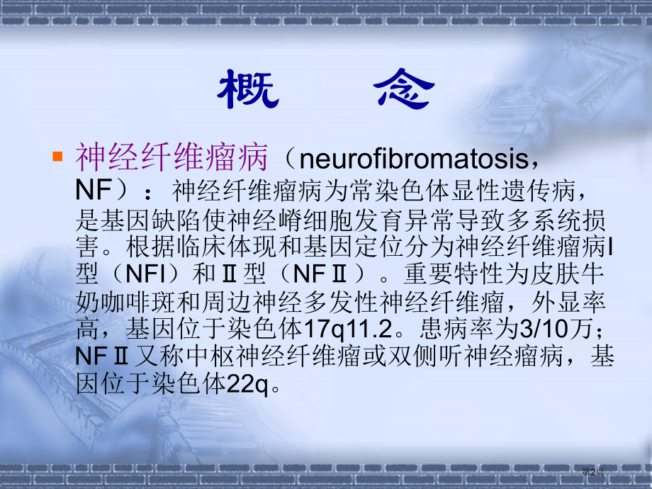 神经纤维瘤病.pptx_第2页