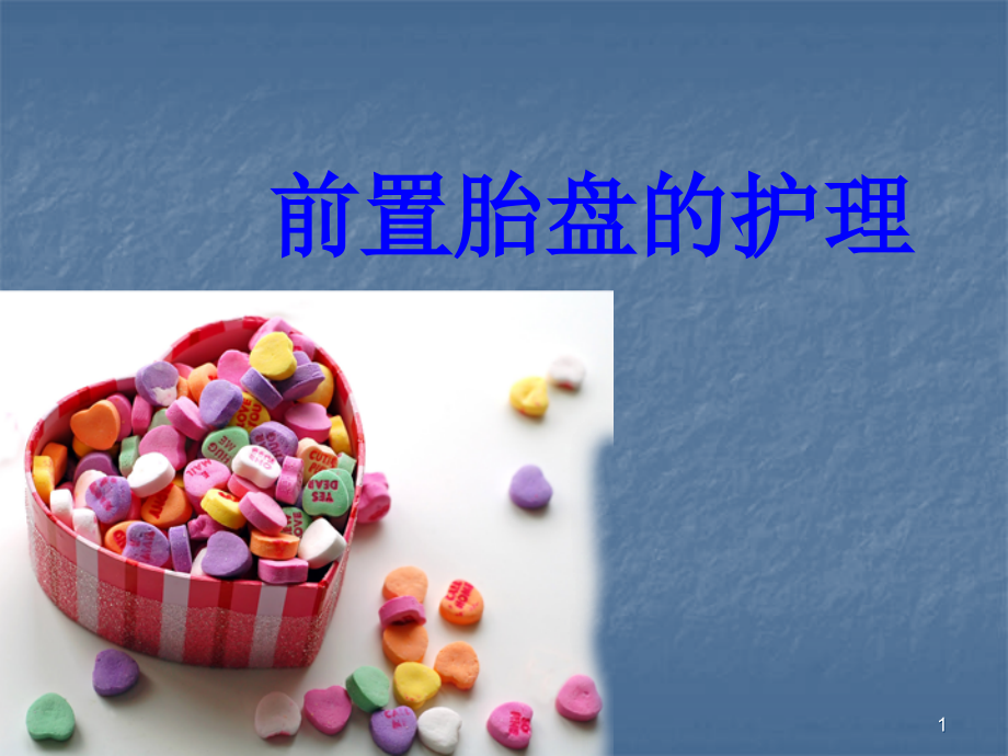 前置胎盘的护理.ppt_第1页