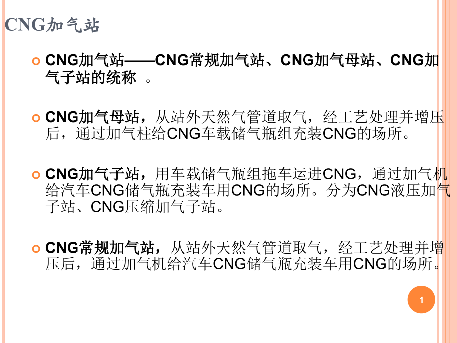 CNG加气站主要设备工艺.ppt_第1页