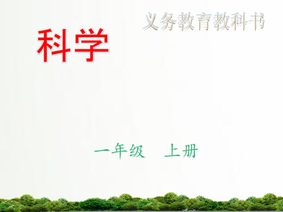 教科版小学科学一年级上册：《校园里的植物》课件1.ppt_第1页