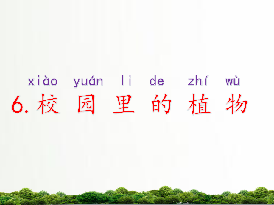 教科版小学科学一年级上册：《校园里的植物》课件1.ppt_第2页