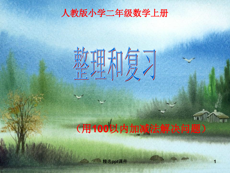 人教版小学数学二年级上册加减应用题1(线段图).1.ppt_第1页